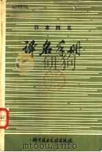 日本姓名译名手册  罗马字-汉字对照（1978 PDF版）