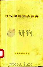 日汉动词用法辞典（1994 PDF版）