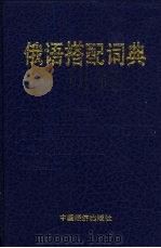 俄语搭配词典（1992 PDF版）