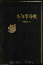 几何学辞典  问题解法（1984 PDF版）