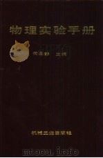 物理实验手册（1989 PDF版）