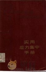 实用应力集中手册（1984 PDF版）
