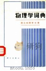 物理学词典  理论物理学分册（1988 PDF版）
