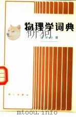 物理学词典  力学分册（1986 PDF版）