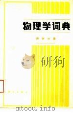 物理学词典  声学分册（1986 PDF版）