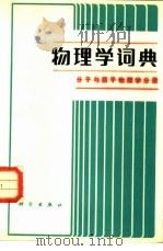 物理学词典  分子与原子物理学分册（1984 PDF版）
