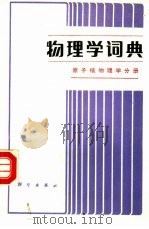 物理学词典  原子核物理学分册（1988 PDF版）