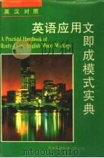 英语应用文即成模式实典  英汉对照（1993 PDF版）