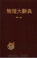 物理大辞典  第1册（1979 PDF版）