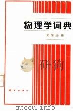物理学词典  光学分册（1988 PDF版）