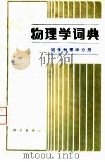 物理学词典  固体物理学分册（1988 PDF版）