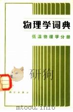 物理学词典  低温物理学分册（1984 PDF版）