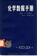 化学数据手册  国际单位制（1980 PDF版）
