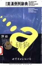 英汉倒列辞典 最新版 1993 PDF电子版封面 7506223228 刘毅编著