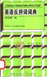英语反拼词词典（1999 PDF版）