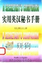 实用英汉秘书手册（1998 PDF版）
