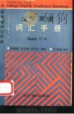 大学英语词汇手册（1993 PDF版）