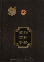苏联百科手册（1988 PDF版）