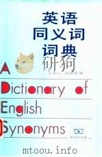 英语同义词词典（1996 PDF版）