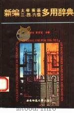 新编大学英语3、4、6级多用辞典（1996 PDF版）