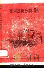 实用汉英分类词典（1997 PDF版）