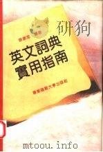 英文词典实用指南（1995 PDF版）