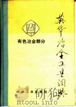 英华冶金工业词典  有色冶金部分（1976 PDF版）