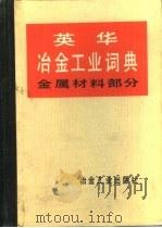 英华冶金工业词典  金属材料部分（1981 PDF版）