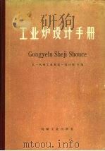工业炉设计手册（1981 PDF版）