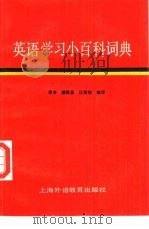 英语学习小百科词典（1986 PDF版）