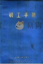 锻工手册  上（1976 PDF版）