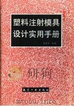 塑料注射模具设计实用手册（1994 PDF版）