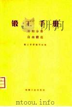 锻工手册  第4分册  自由锻造（1974 PDF版）