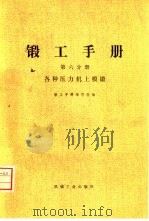 锻工手册  第6分册  各种压力机上模锻（1977 PDF版）