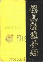 模具制造手册  模具手册之六（1982 PDF版）