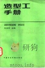 造型工手册（1985 PDF版）
