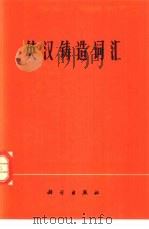 英汉铸造词汇（1978 PDF版）