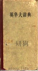 英华大辞典（1957 PDF版）
