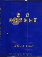 德汉科技常用词汇（1979 PDF版）