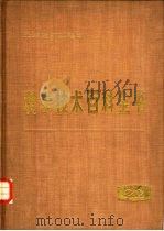 科学技术百科全书  第22卷  土木建筑工程学（1982 PDF版）