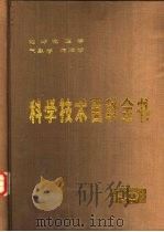 科学技术百科全书  第10卷  地球物理学、气象学、海洋学（1987 PDF版）