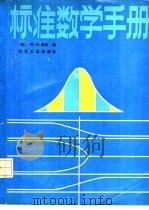 标准数学手册  第26版（1988 PDF版）