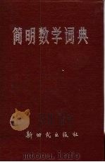 简明数学词典（1989 PDF版）