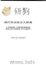 现代英汉综合大辞典（1990 PDF版）