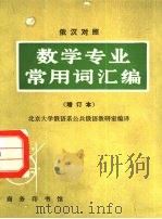 数学专业常用词汇编  俄汉对照（1984 PDF版）