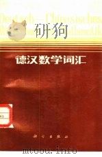 德汉数学词汇（1982 PDF版）