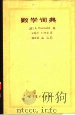 数学词典（1989 PDF版）