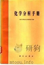 化学分析手册（1982 PDF版）