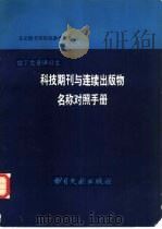 科技期刊与连续出版物名称对照手册  拉丁文音译日文（1982 PDF版）