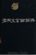 常用文言词词典（1986 PDF版）